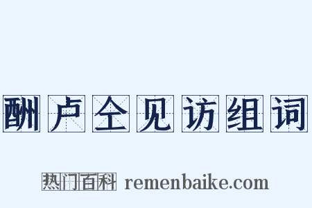 酬卢仝见访组词是什么意思的图片